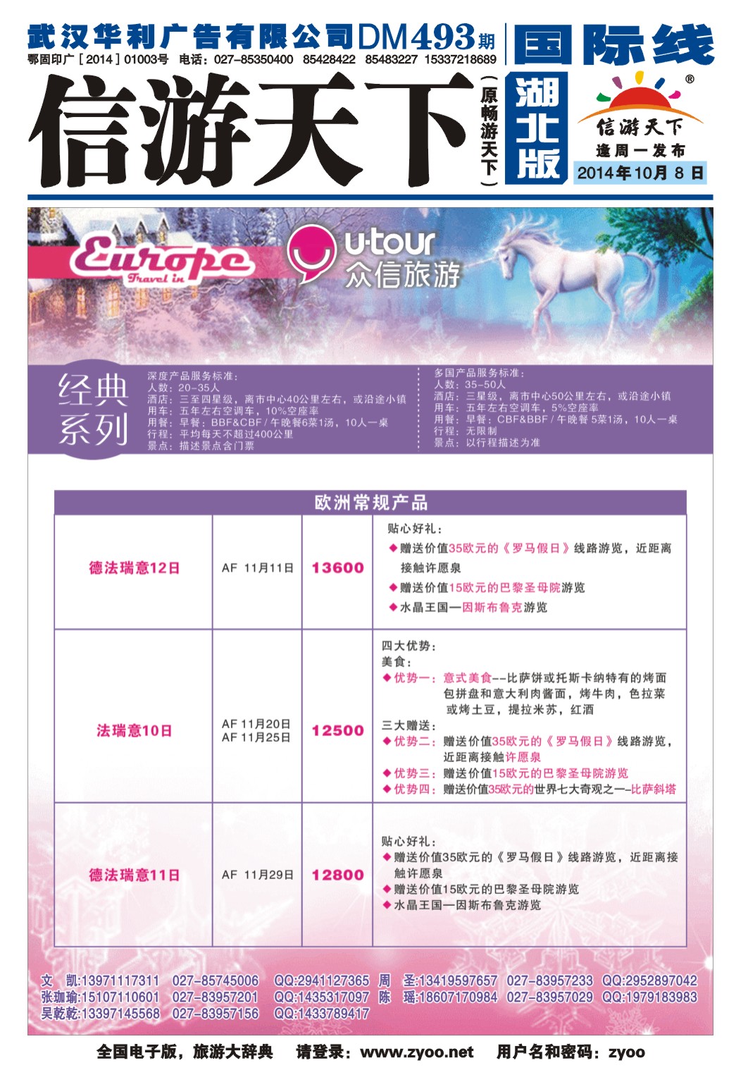 493JLF003众信旅游欧洲出团计划