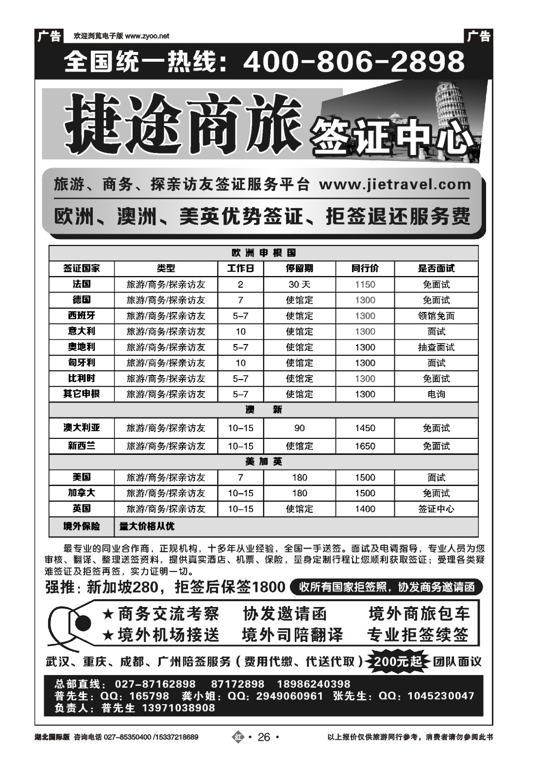 493JHN026捷途商旅，欧洲澳洲专业签证