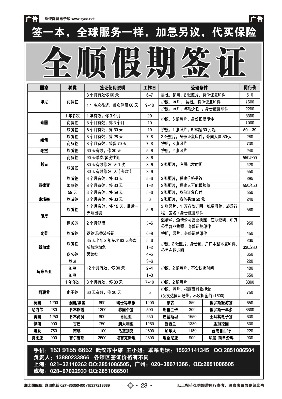 493JLN023全顺假期签证中心