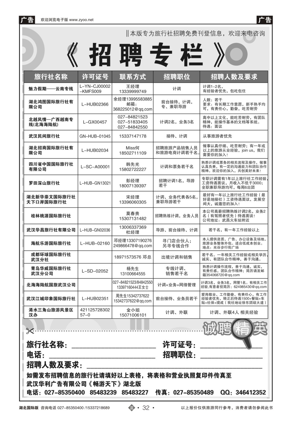 493JLN032旅行社招聘