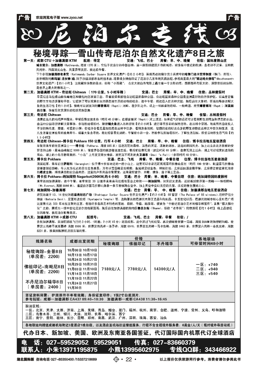 493JHN022尼泊尔专线