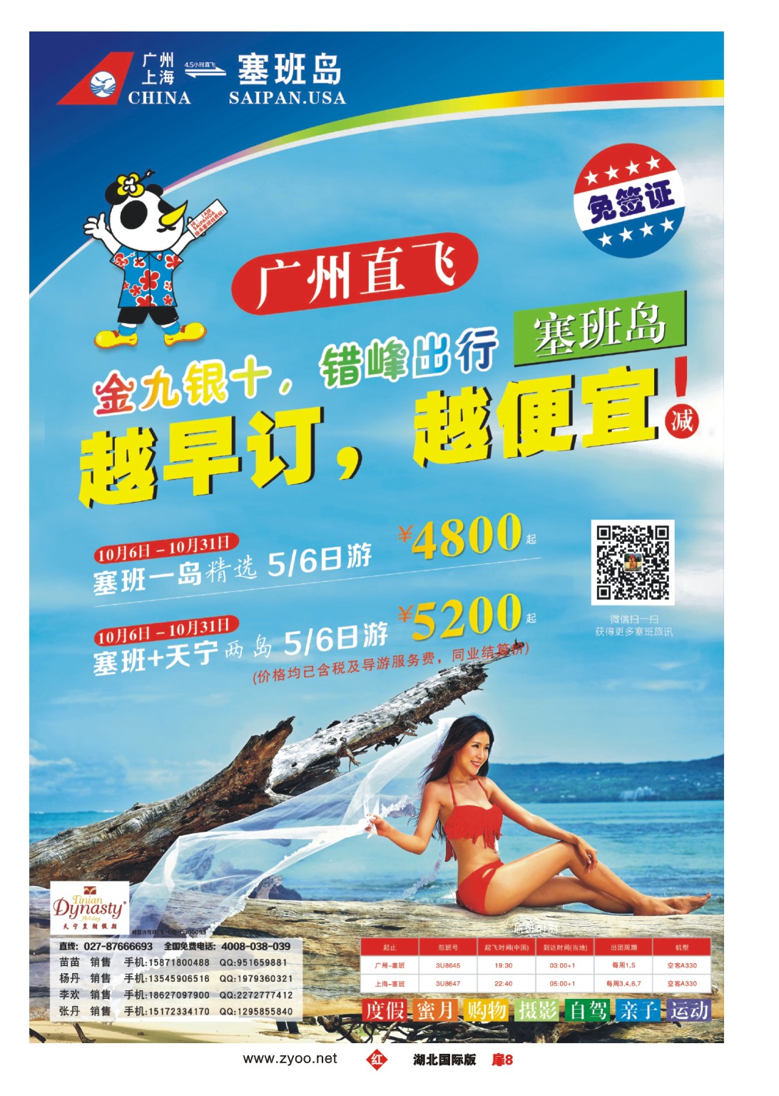 494JHC008天宁皇朝假期-美国塞班岛9月－10月计划