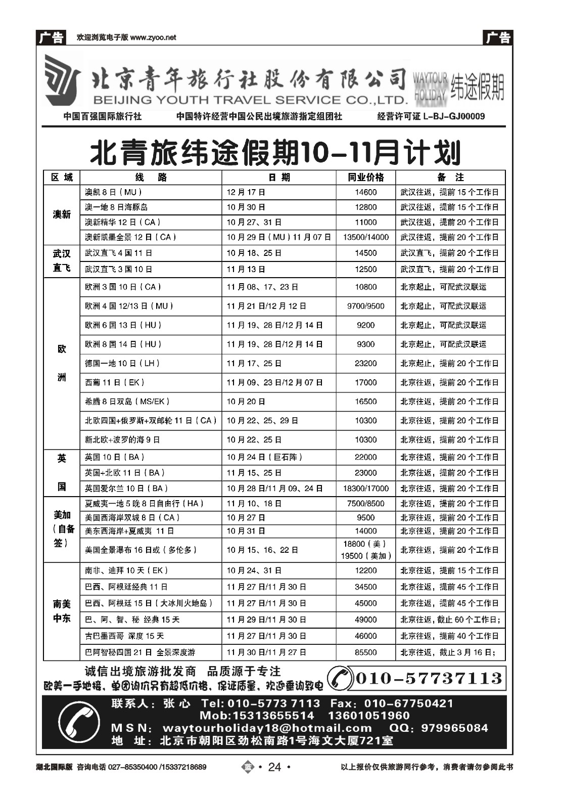 494JLN024北京青年旅行社股份有限公司