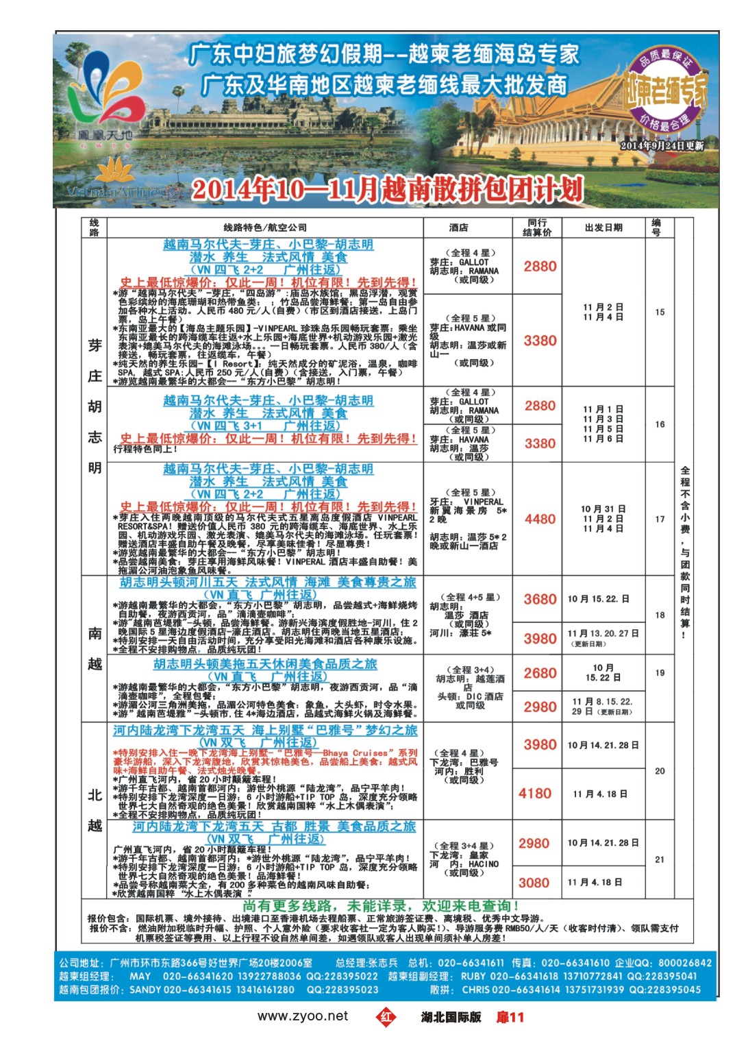 494JHC011梦幻假期--2014年10-11月越南散拼包团计划
