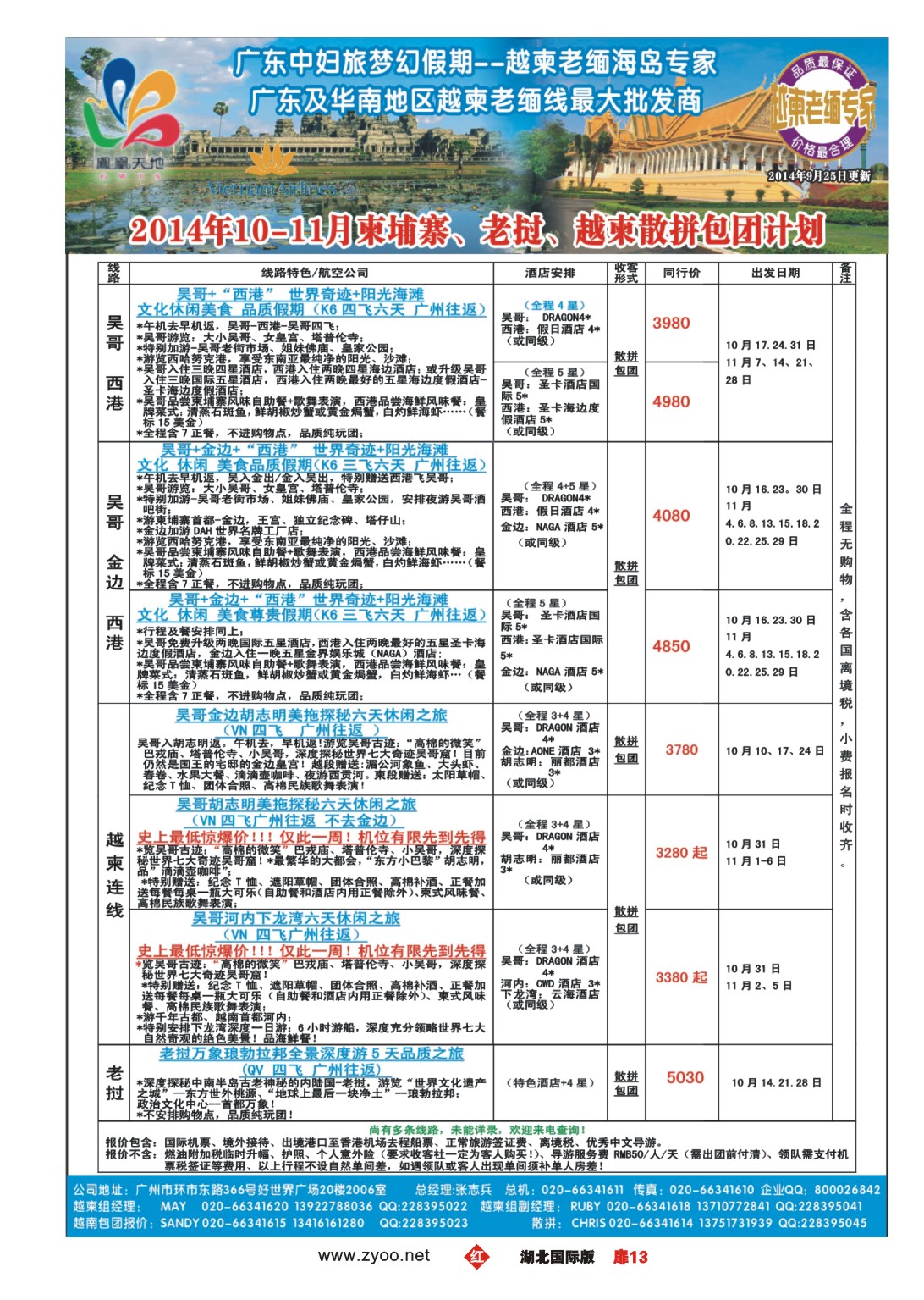 494JHC013梦幻假期--2014年10-11月柬埔寨、老挝、越柬散拼包团计划