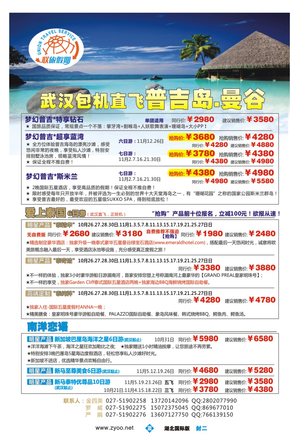 494JLF002联旅假期--曼谷和东南亚、普吉岛