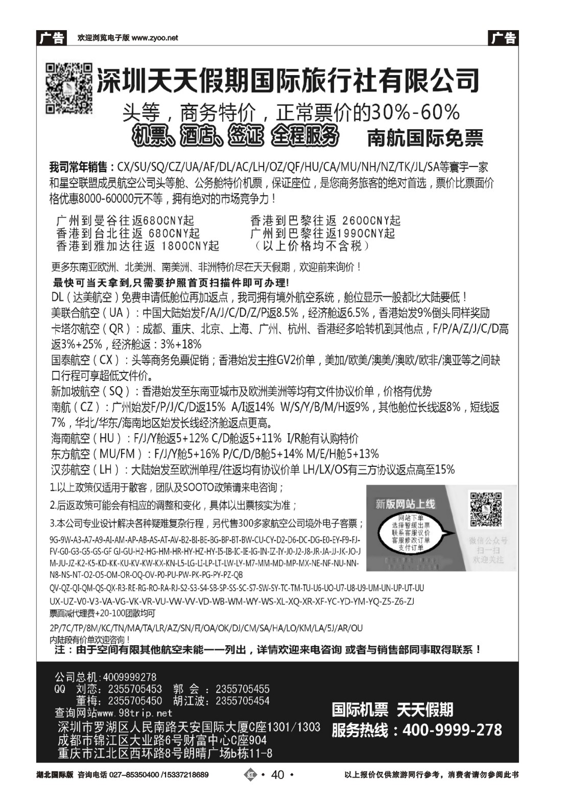 494JHN040深圳天天假期-特价国际机票