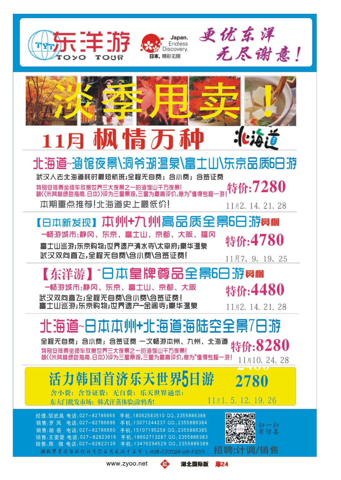 495JHC024东洋游-专业日韩旅游批发商