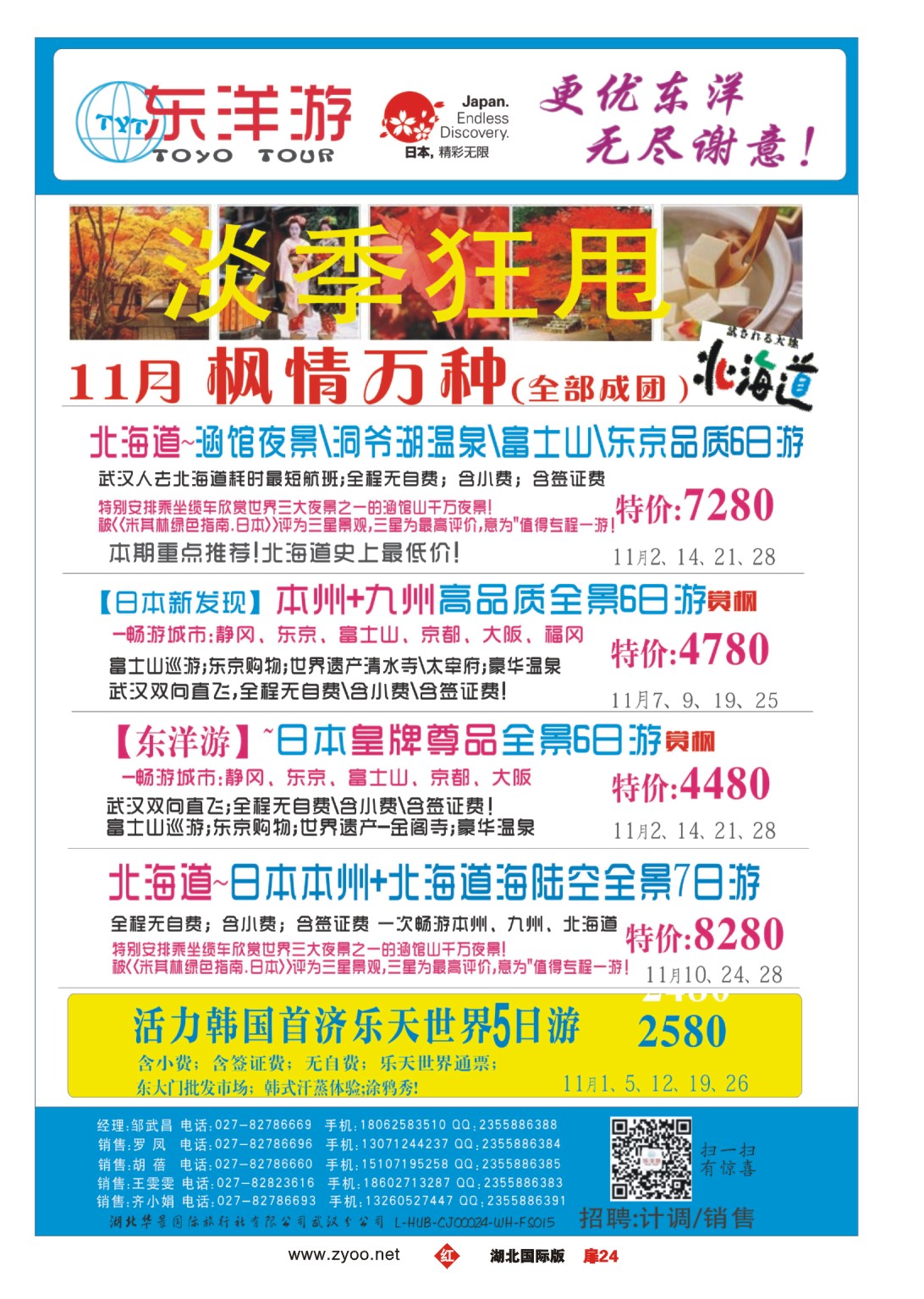 496JHC0024东洋游-专业日韩旅游批发商