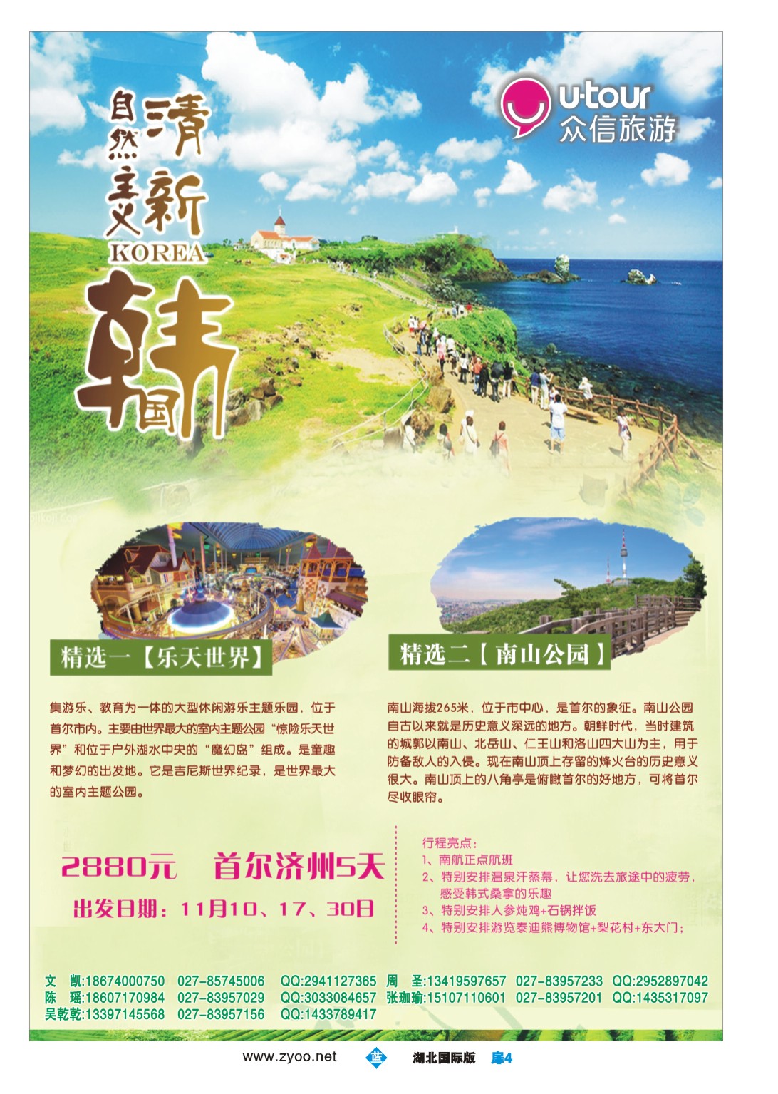 496JLC004众信旅游日韩出团计划