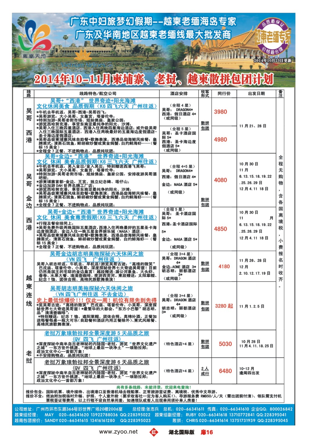 496JHC0016梦幻假期--2014年10-12月柬埔寨、老挝、越柬散拼包团计划