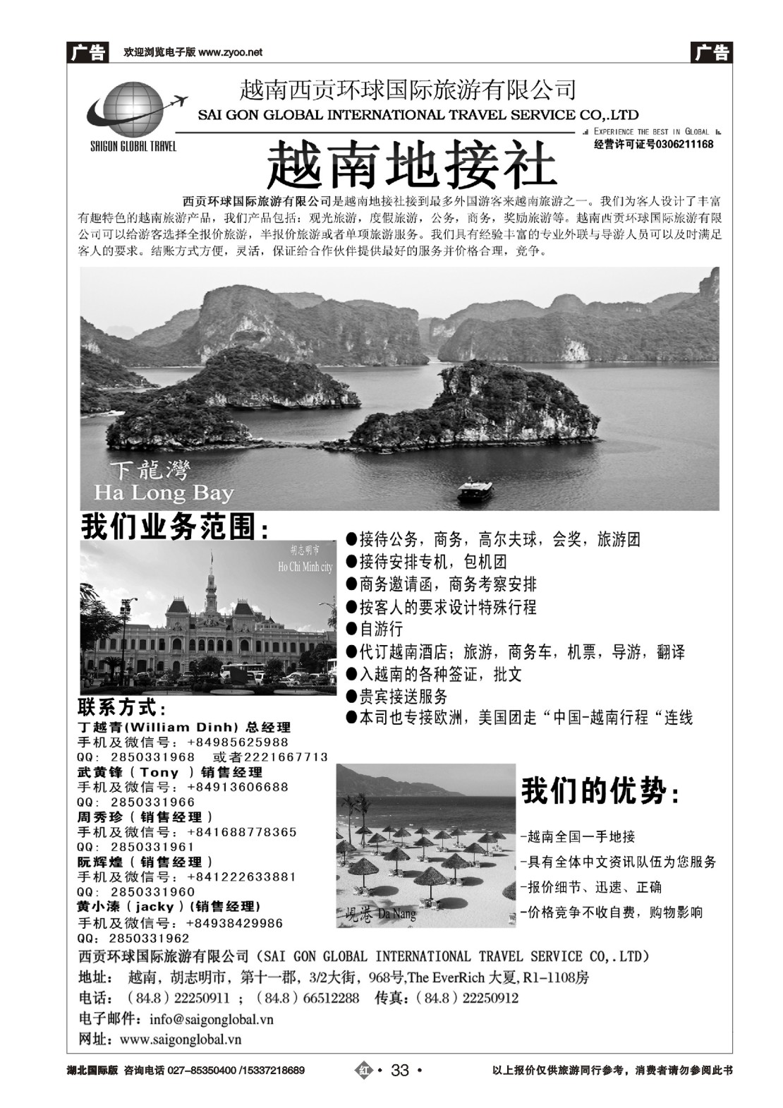496JHN033越南西贡环球国际旅游有限公司