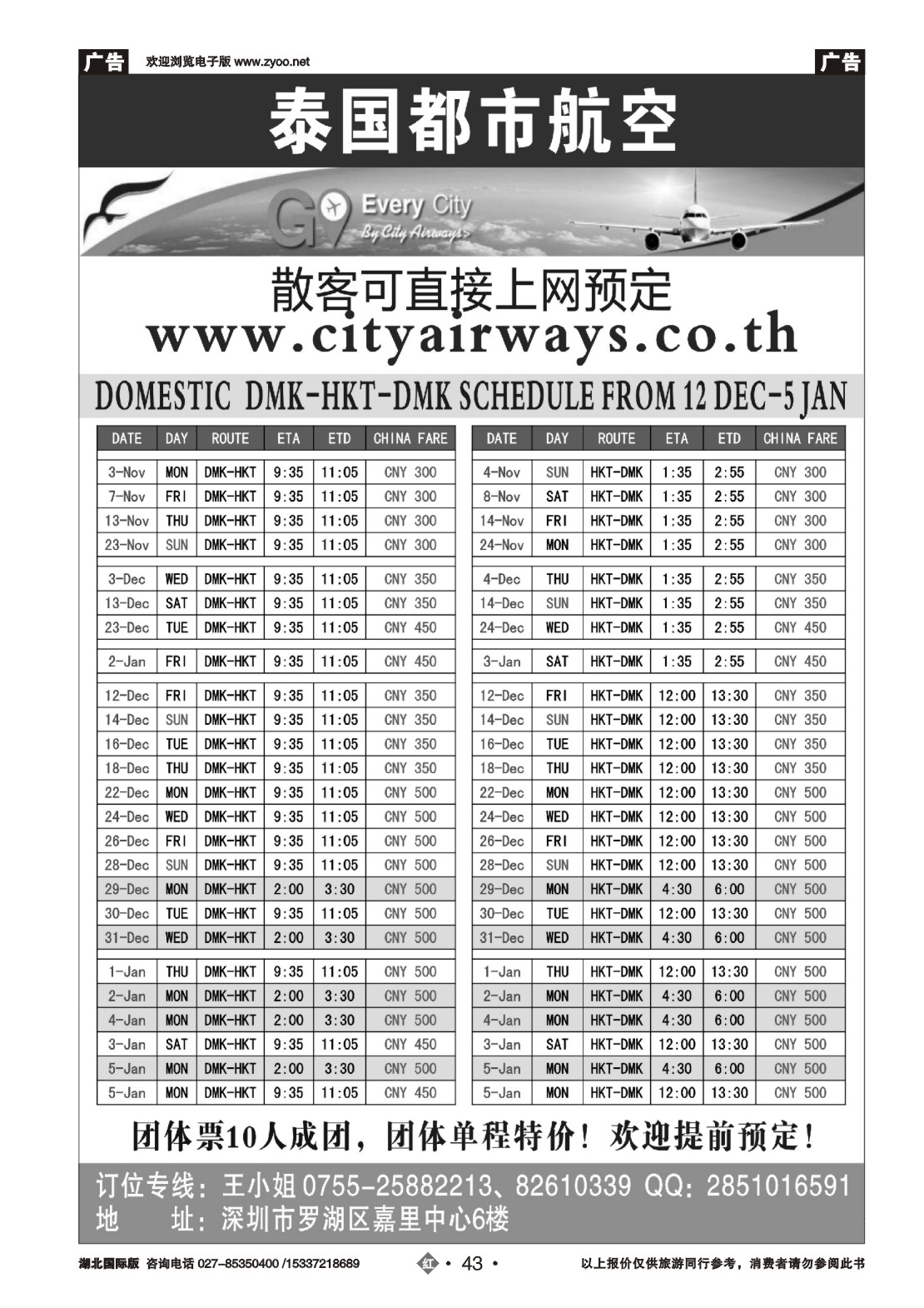 496JHN043泰国都市航空：曼谷-普吉往返团队机票