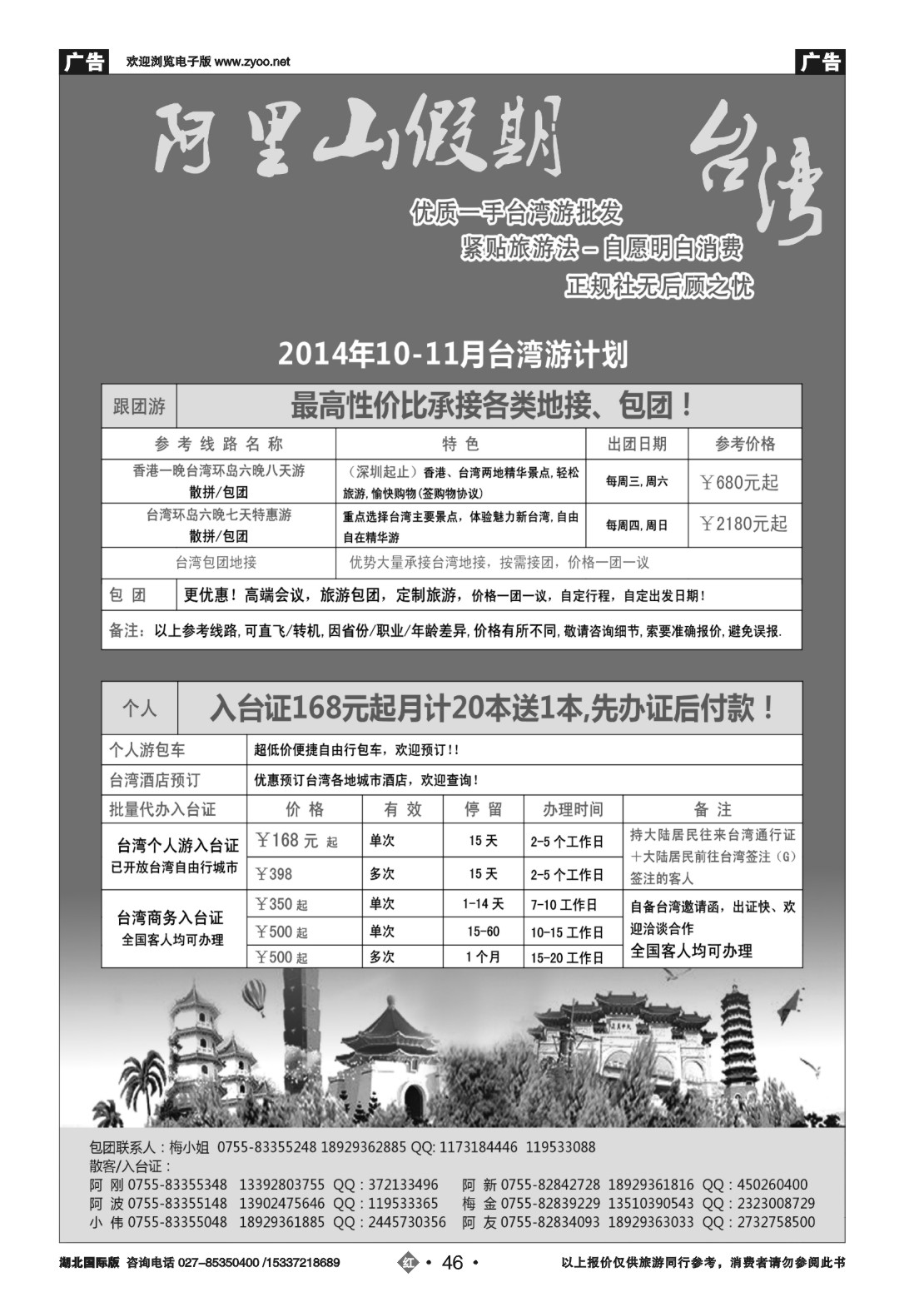 496JHN046阿里山假期-台湾专线10月散拼计划