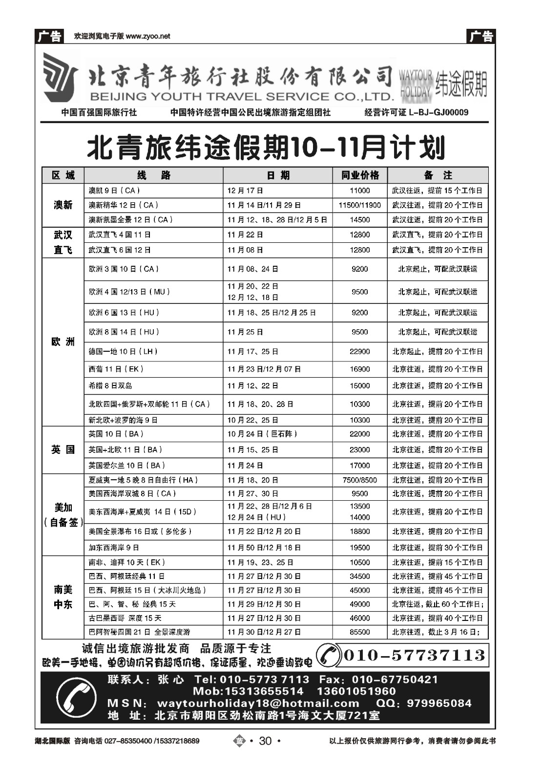 497JLN030北京青年旅行社股份有限公司