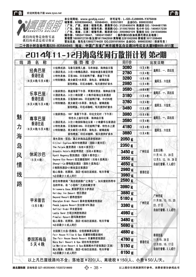 497JLN038实惠假期—2014年11-12月海岛线同行散拼计划(2)