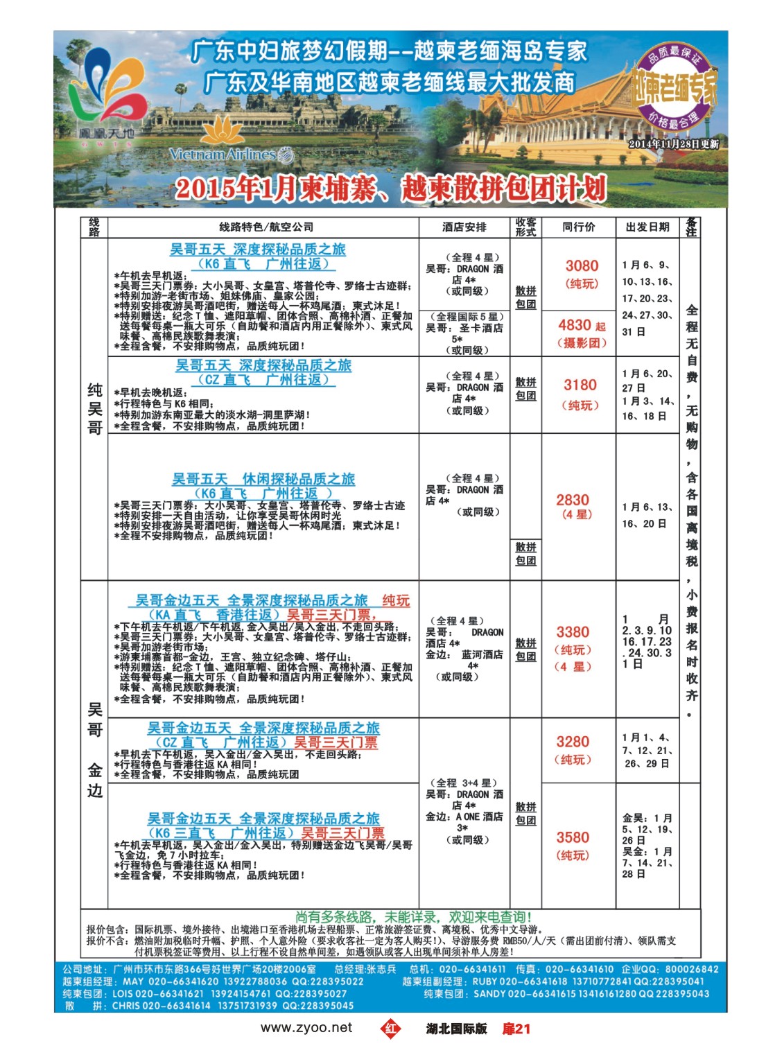 502JHC021梦幻假期--2015年1月柬埔寨、越柬散拼包团计划