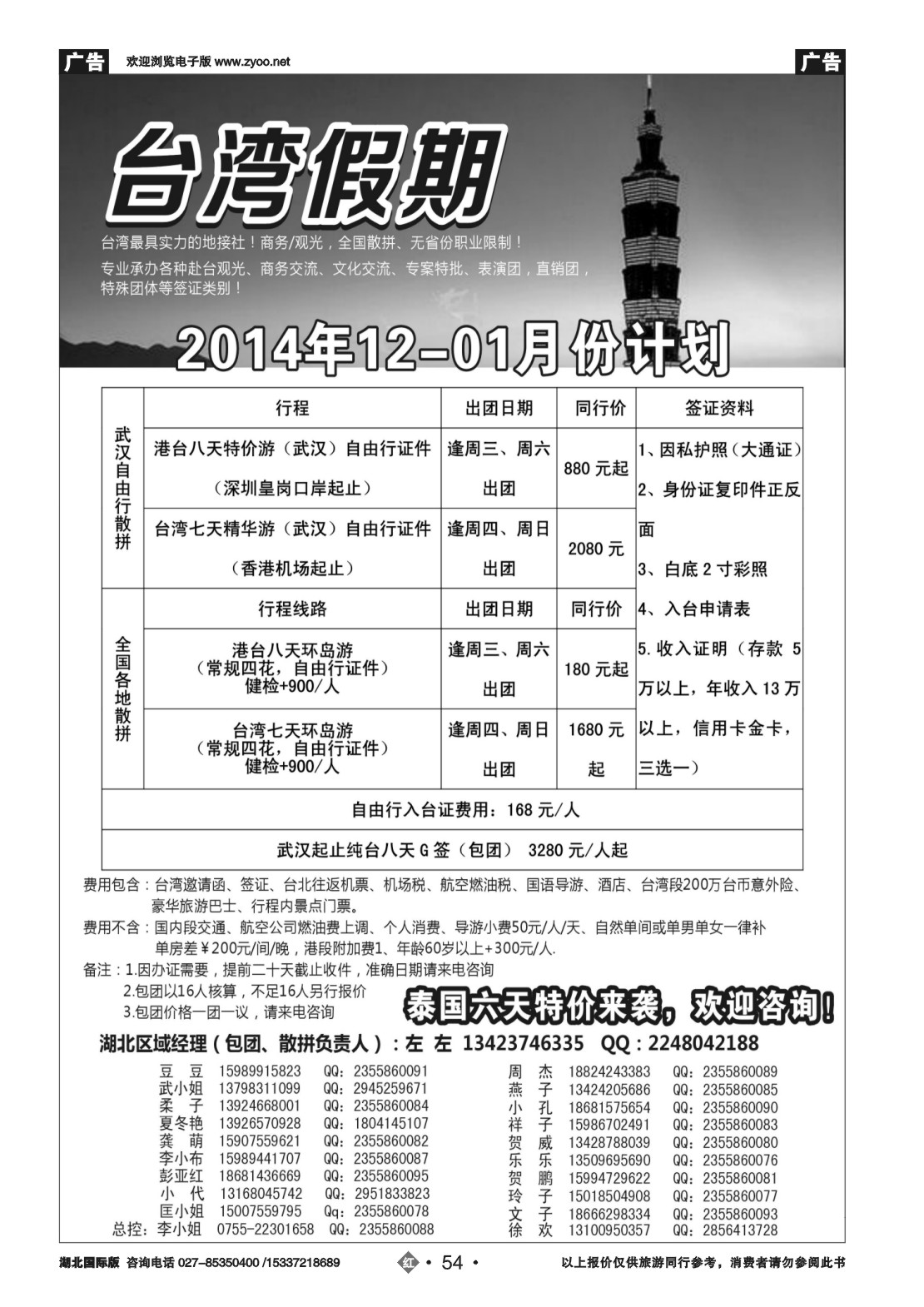 502JHN054台湾一手地接社