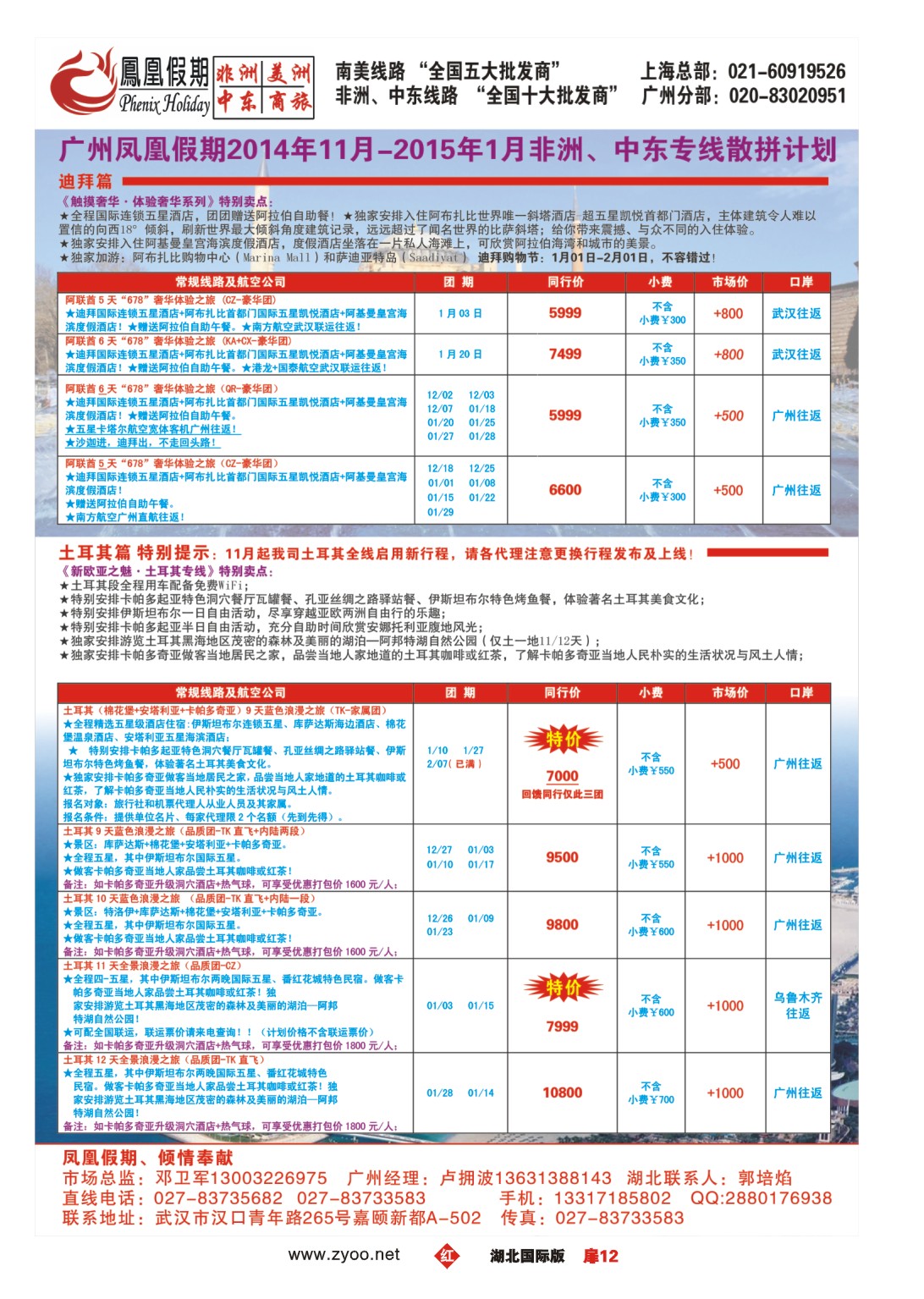 503JHC012广州凤凰假期武汉销售中心