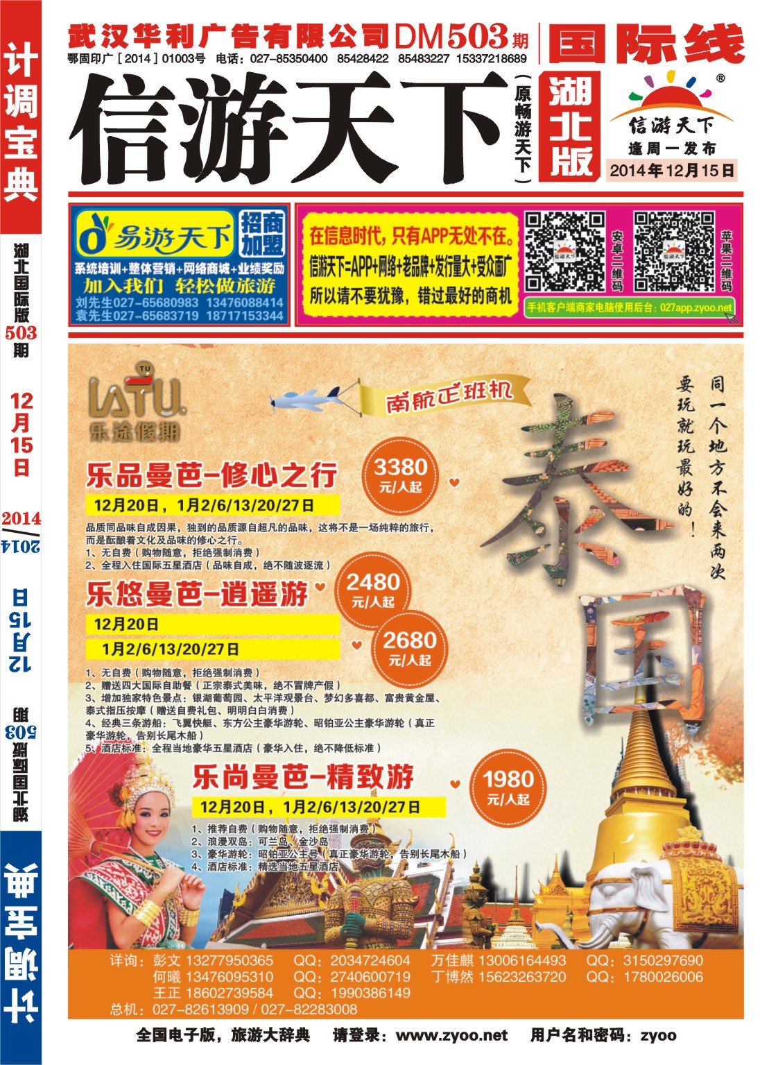 503JHF001乐途假期泰国计划