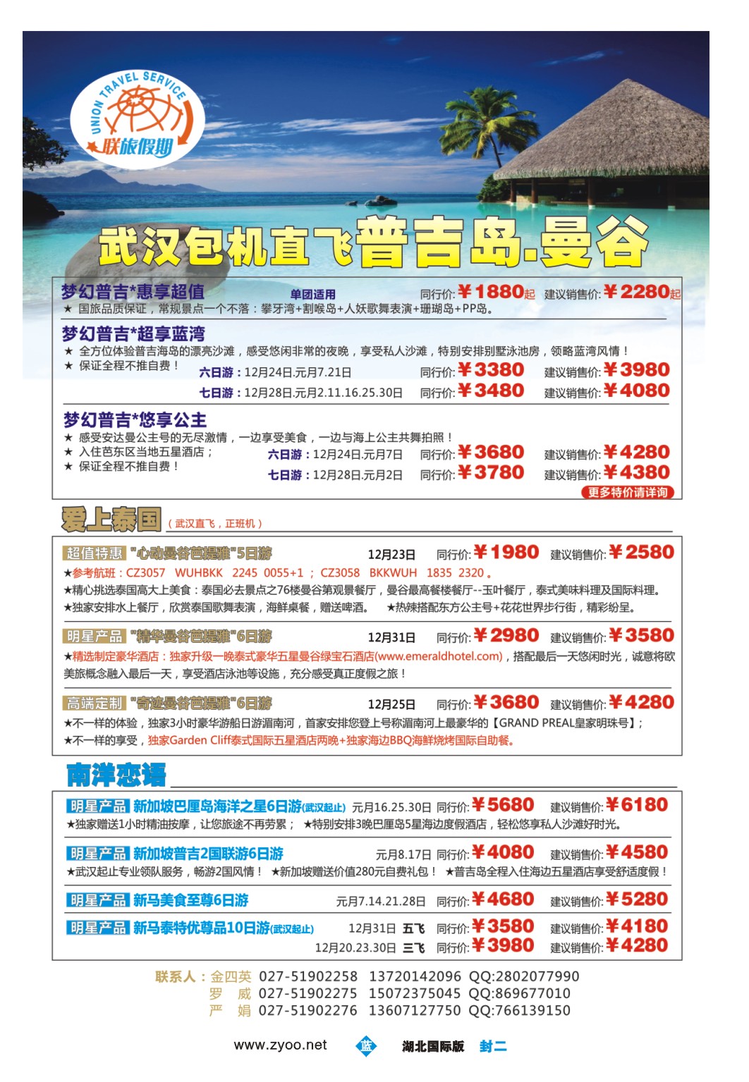 503JLF002联旅假期--曼谷和东南亚、普吉岛
