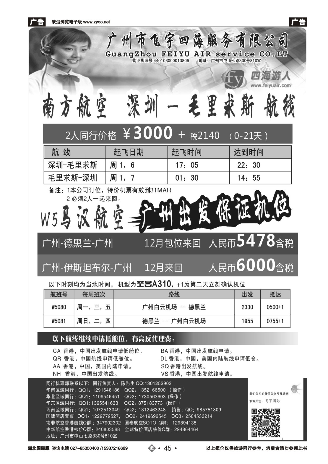 503JLN045广州飞宇四海-国际机票