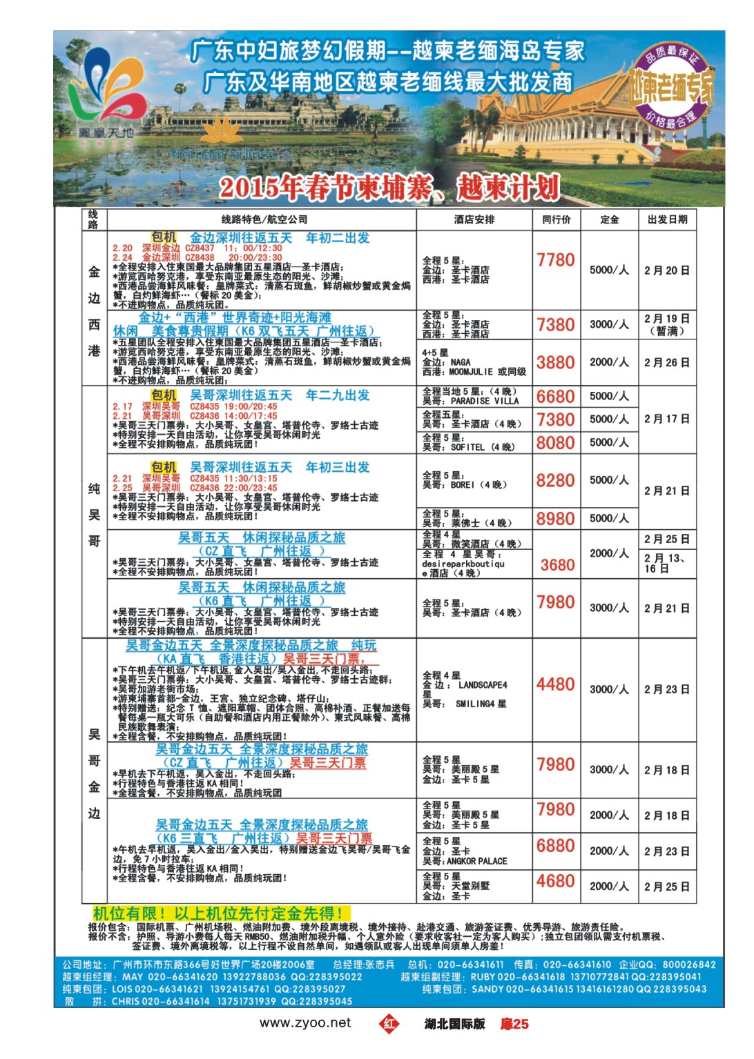 505JHC025梦幻假期--2015年春节纯柬、越柬计划
