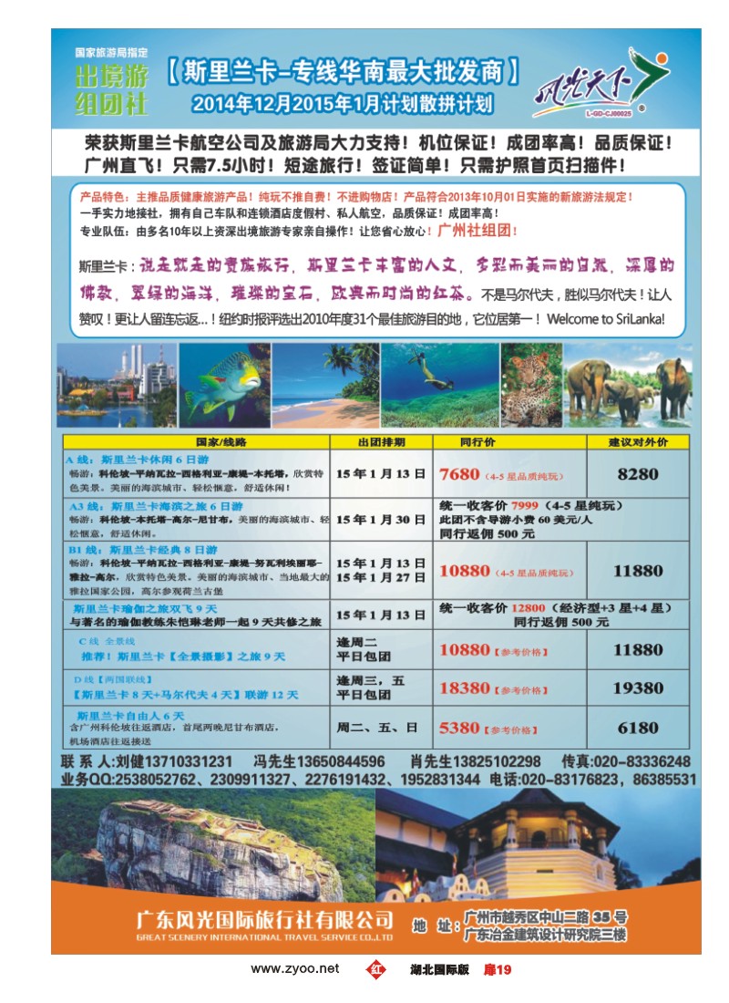 506JHC019风光国旅-斯里兰卡专线