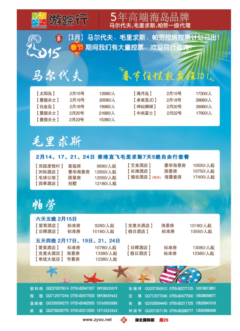 506JHC025游踪行—马尔代夫-毛里求斯-帕劳专线
