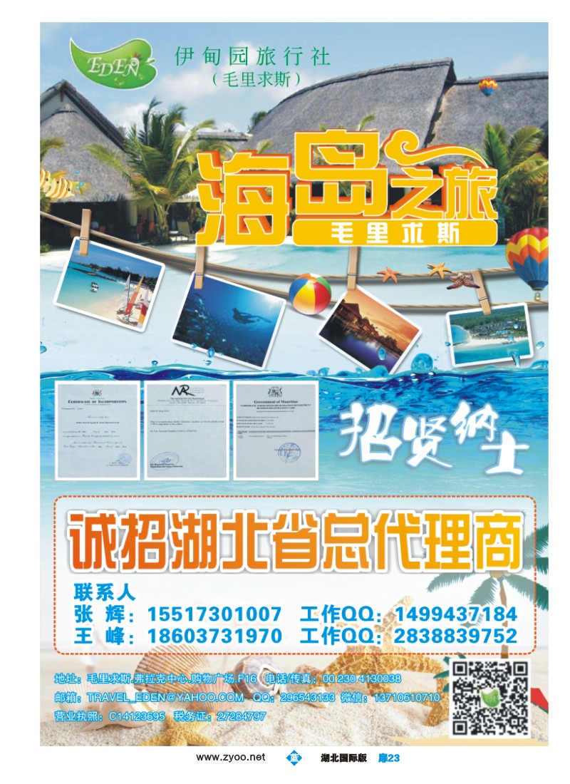 506JLC023毛里求斯，伊甸园旅游社，诚招湖北总代理商