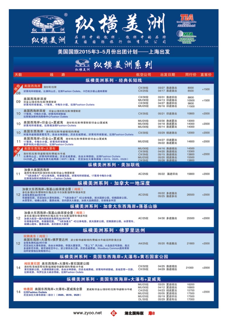 510JHC008纵横美洲-美国国际旅行社有限公司（一）