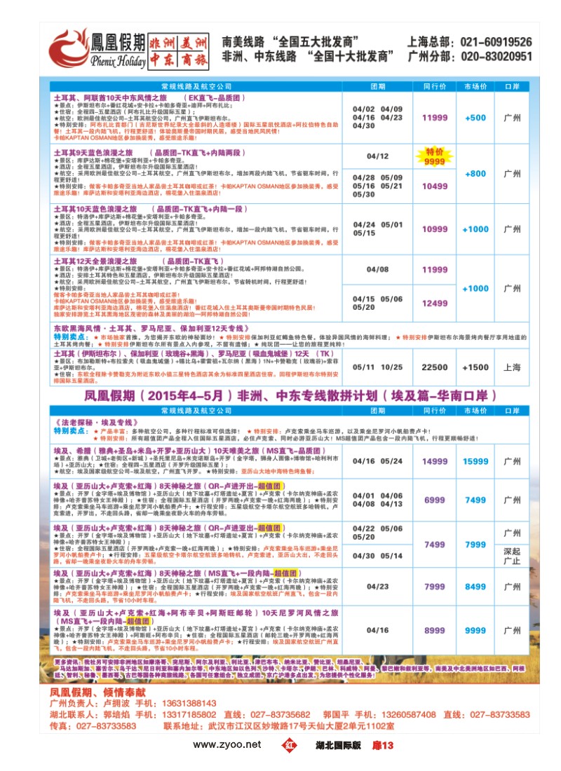 515JHC013广州凤凰假期武汉销售中心