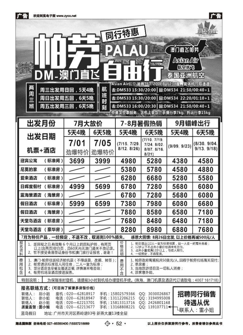 528JHN052旅易·七彩帕劳：澳门直飞帕劳2015年六月份同行特惠