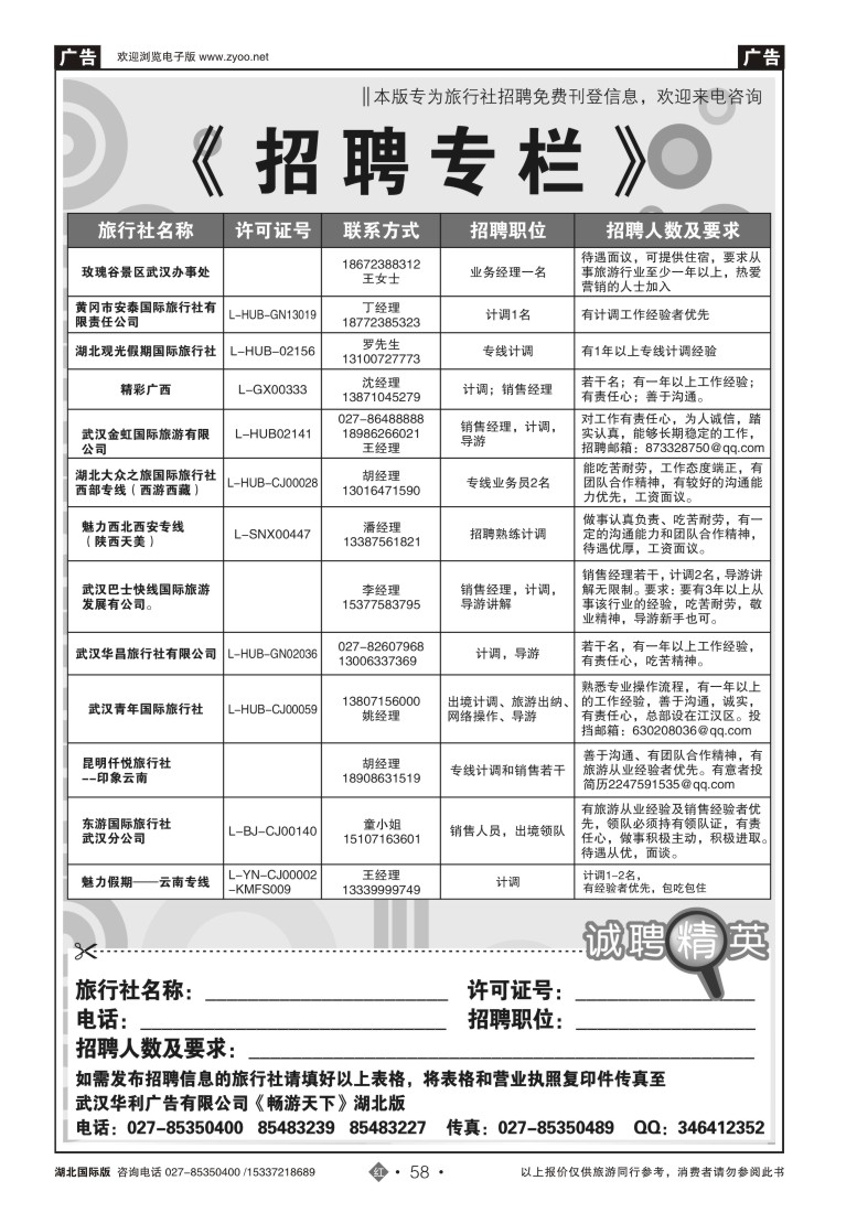528JHN058旅行社招聘