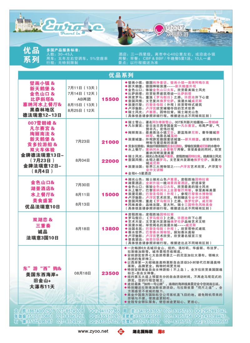 529JHC008众信旅游欧美出团计划