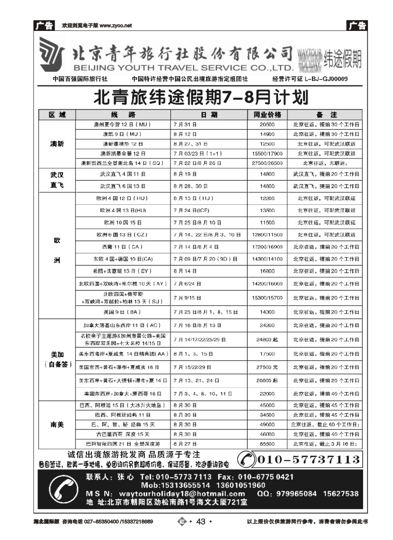 529JHN043北京青年旅行社股份有限公司