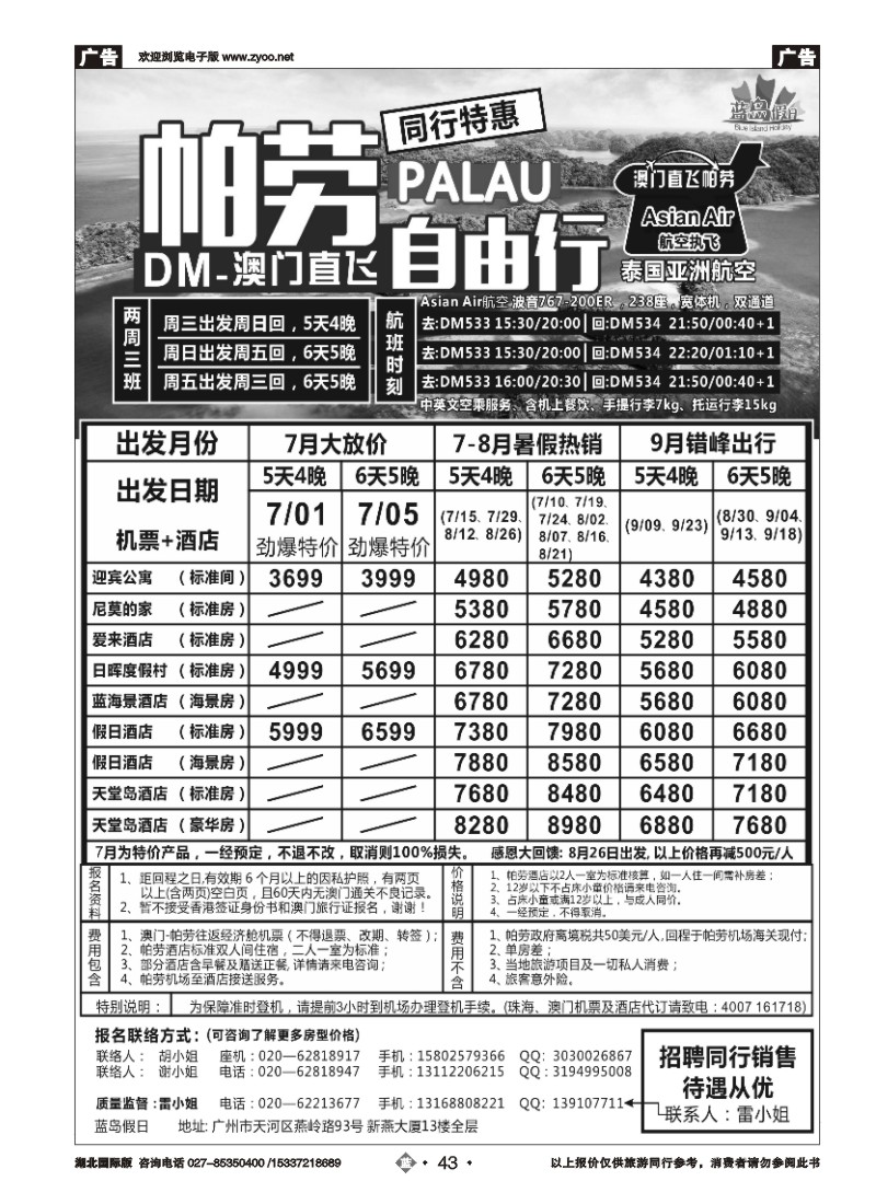 529JLN043旅易·七彩帕劳：澳门直飞帕劳2015年六月份同行特惠
