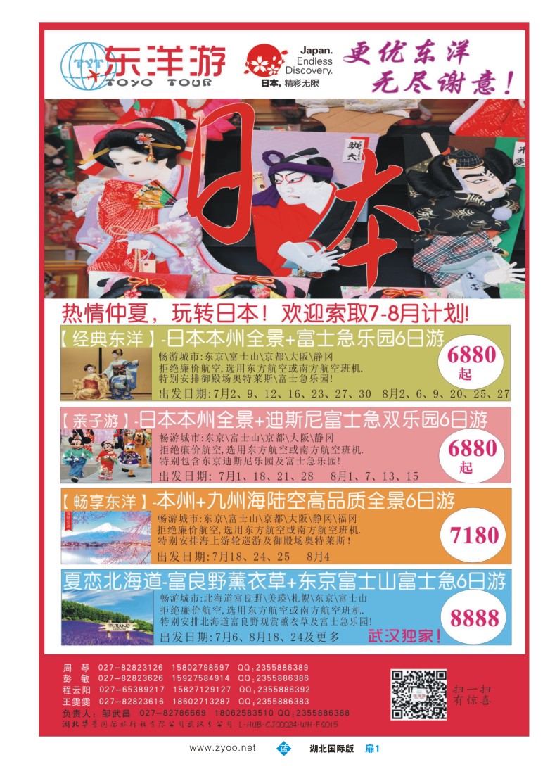 529JLC001东洋游-专业日韩旅游批发商