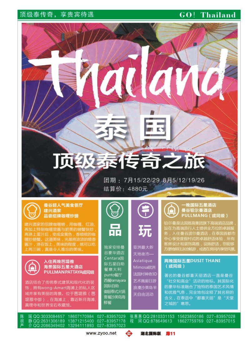 529JHC011众信旅游泰国出团计划
