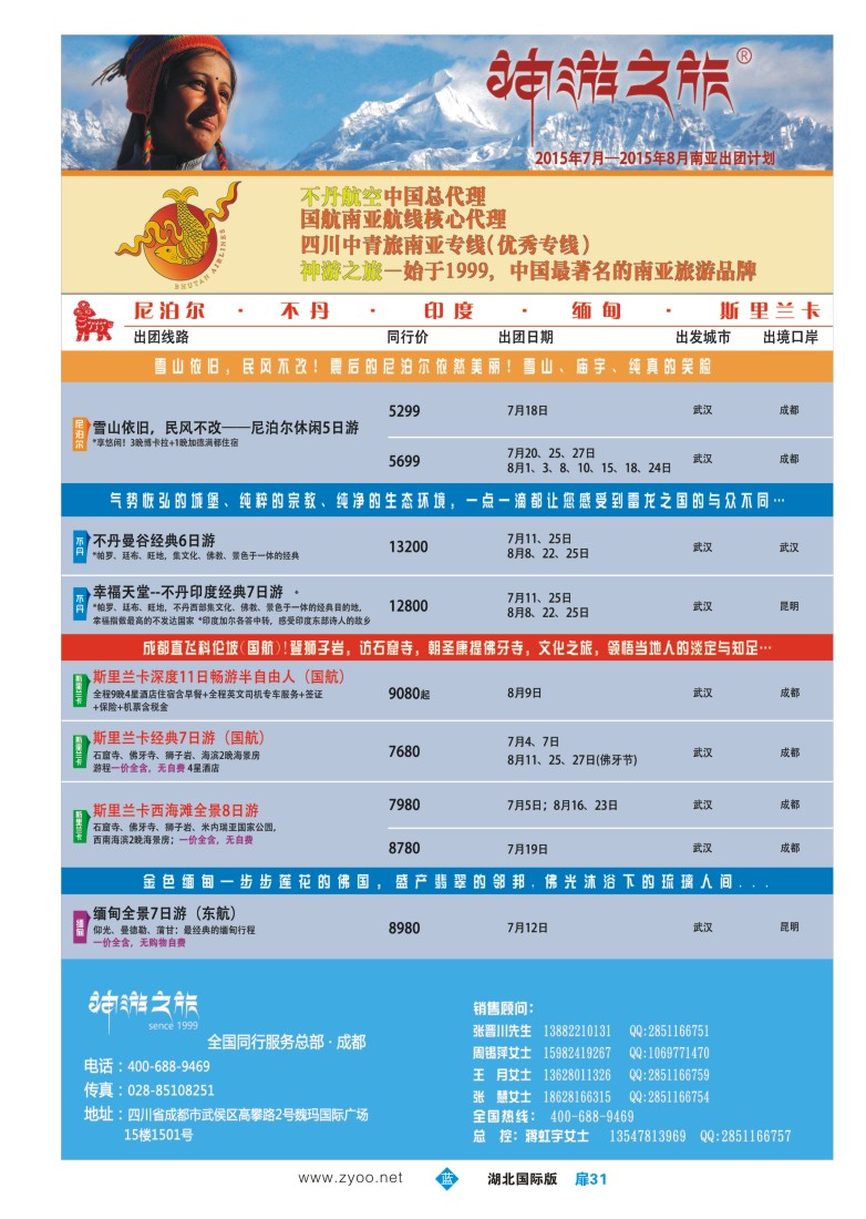 529JLC031神游之旅—·不丹 斯里兰卡 缅甸