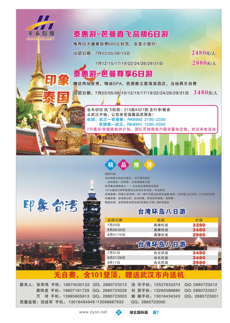 529JLC007华泰假期--泰国、台湾