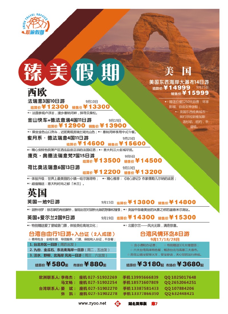 536JHC007联旅假期--欧洲和台湾