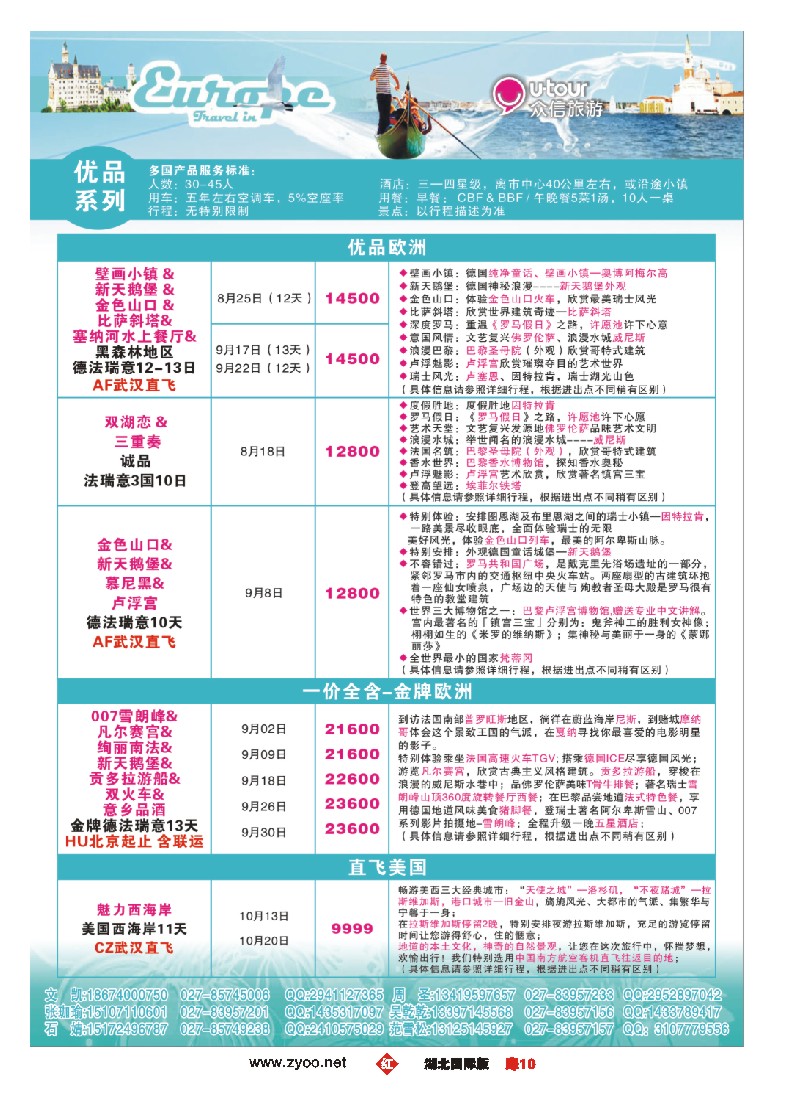 536JHC010众信旅游欧美出团计划