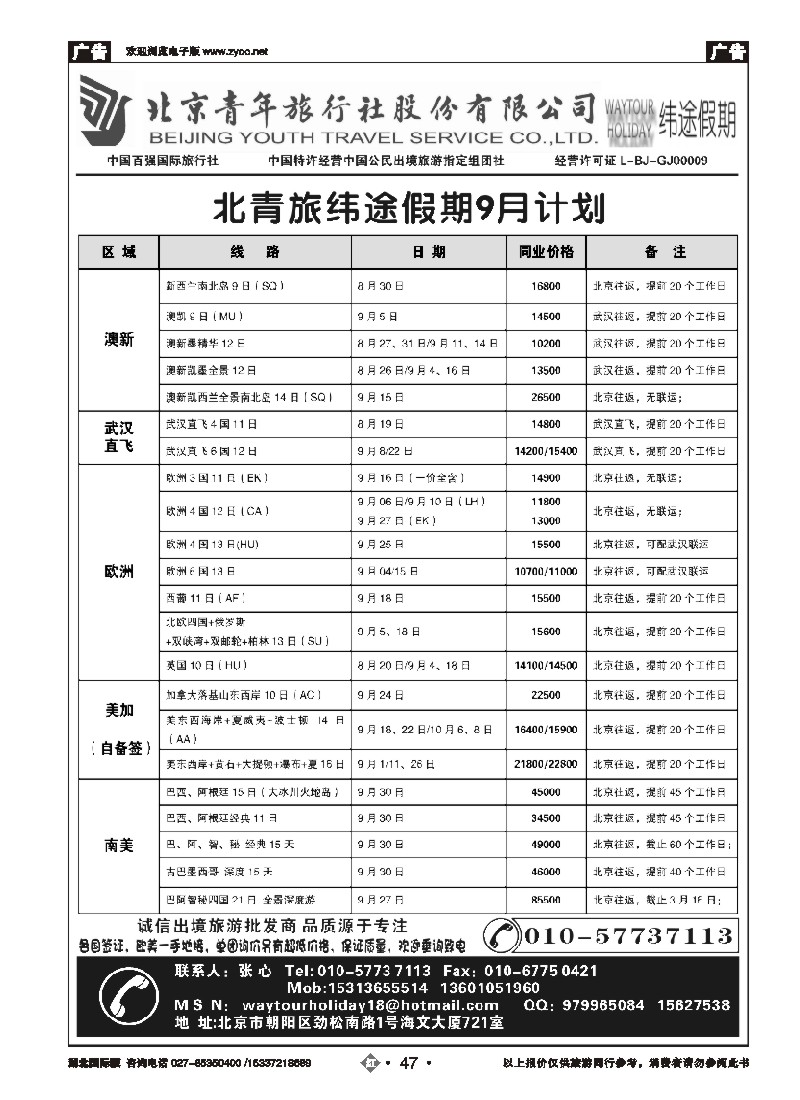536JHN047北京青年旅行社股份有限公司
