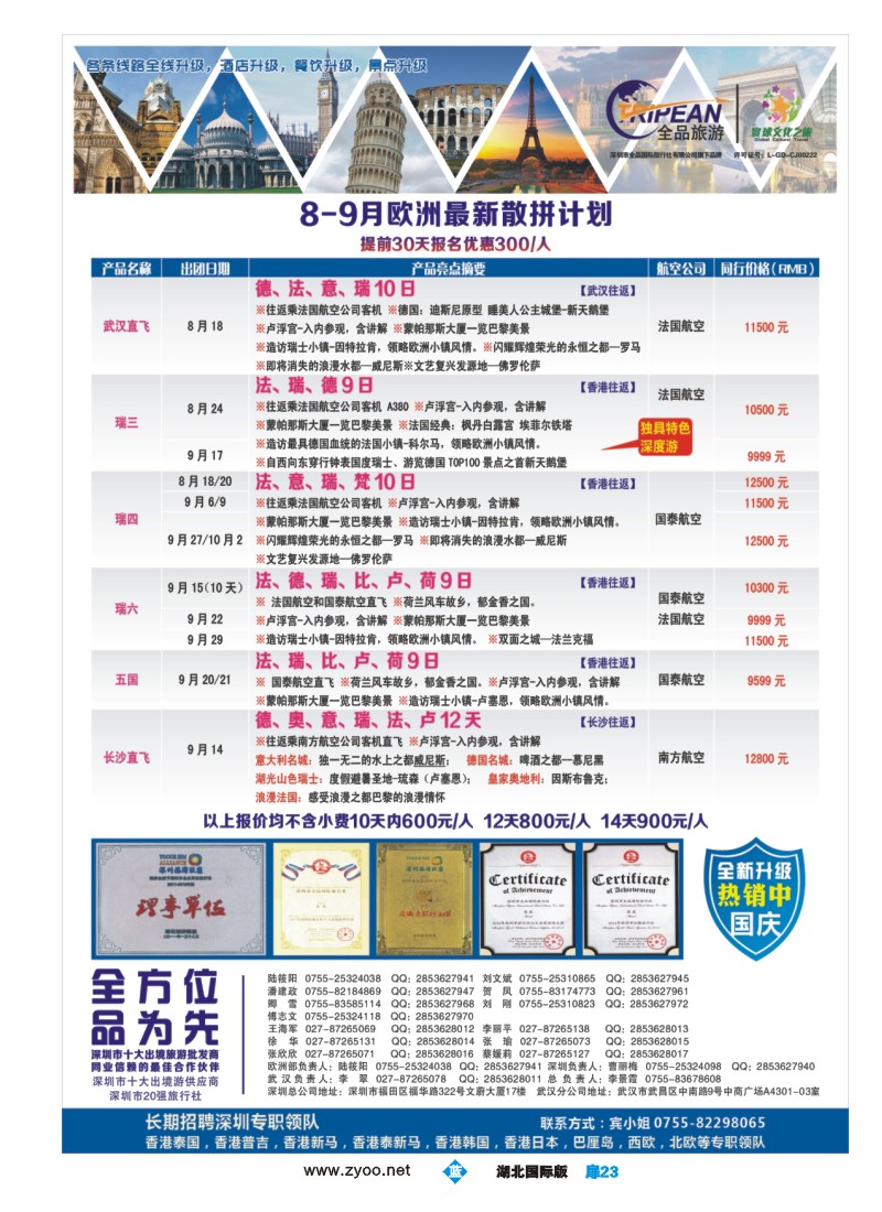 536JLC023寰球文化之旅8-9月【欧洲】计划