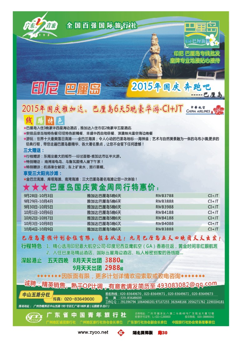 536JHC030乐园●巴厘仙境印尼专线批发商--广东青旅中山五路分社