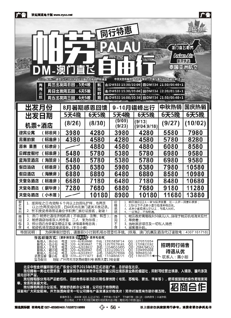 536JHN056蓝岛假日：澳门直飞帕劳2015年8-9月份同行特惠