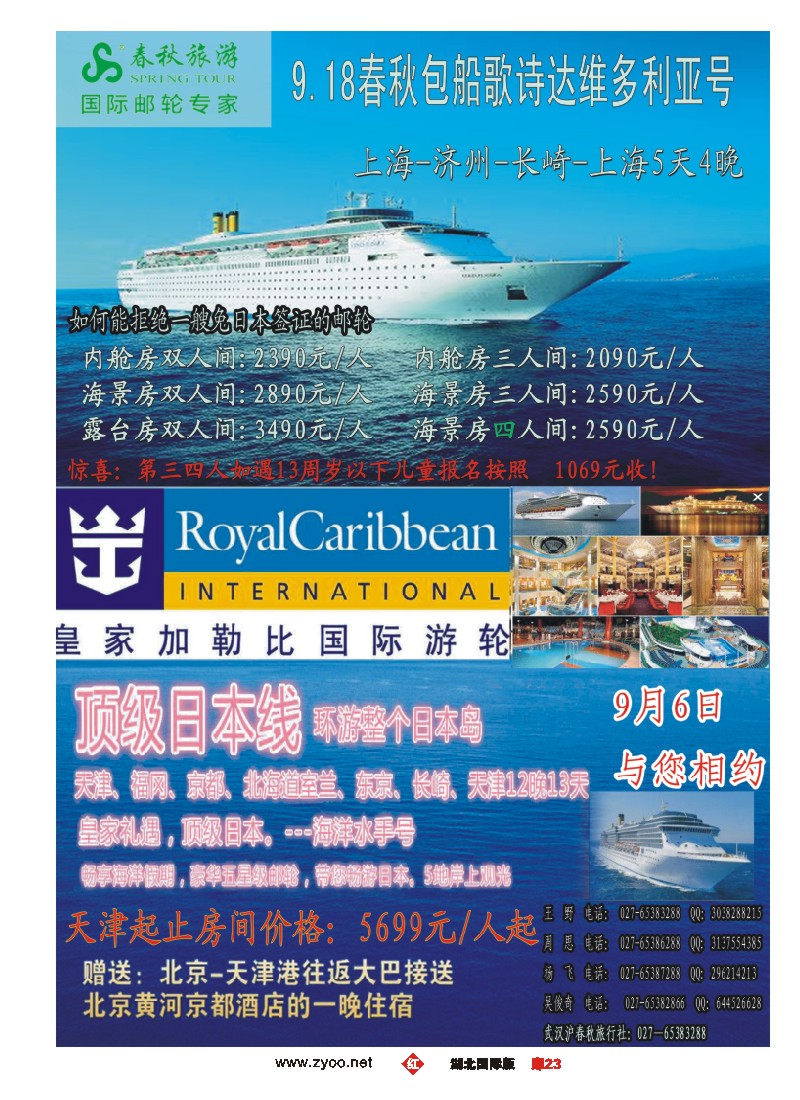 536JHC023武汉沪春秋旅行社----邮轮