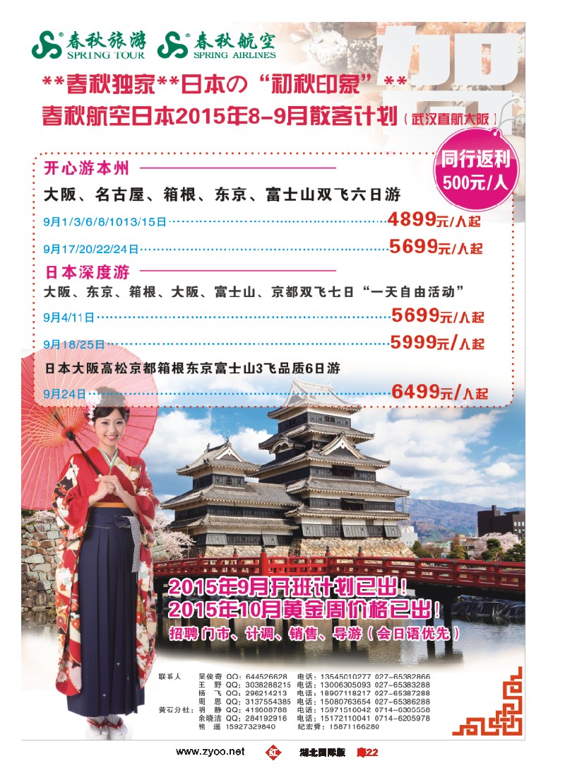 536JHC022武汉沪春秋旅行社----日本