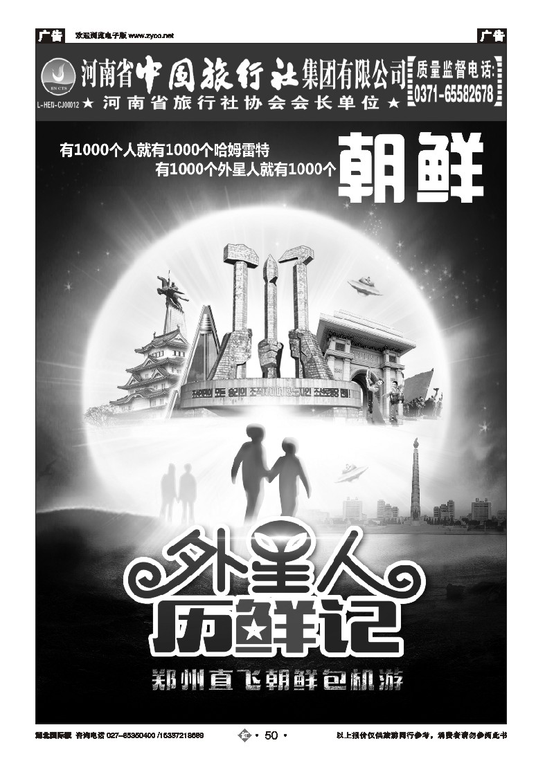 536JHN050河南省中国旅行社—朝鲜包机—外星人历“鲜”记